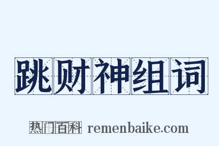 跳财神组词是什么意思的图片